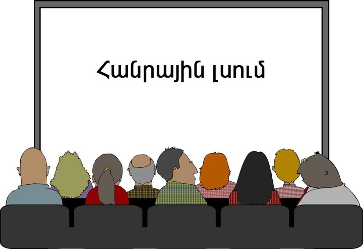 Հայտարարություն. հանրային քննարկման  հրավեր