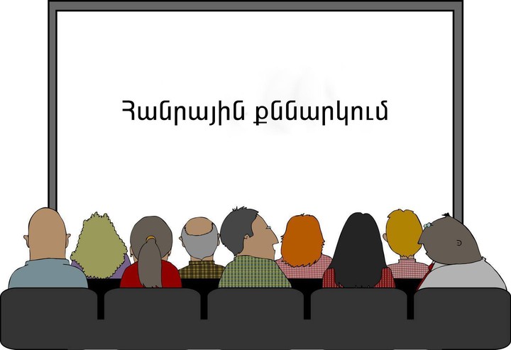 Հայտարարություն. հանրային քննարկման հրավեր