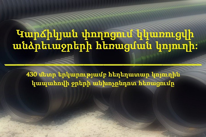 STORMWATER DRAINAGE SYSTEM IS GOING TO BE CONSTRUCTED IN KARCHIKYAN STREET
